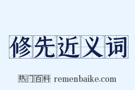 修先近义词是什么意思的图片